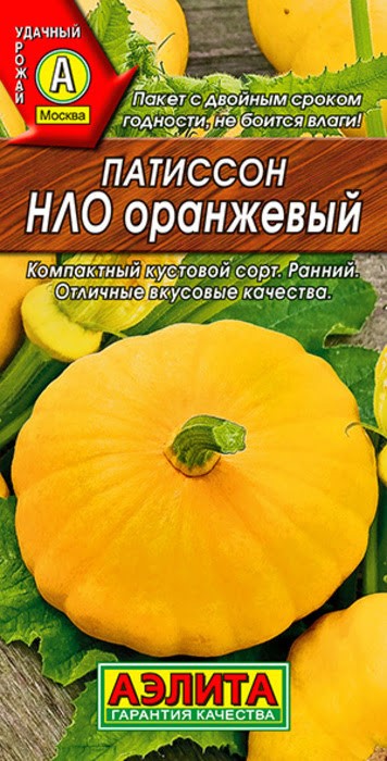 Патиссон НЛО оранжевый 1гр Аэлита