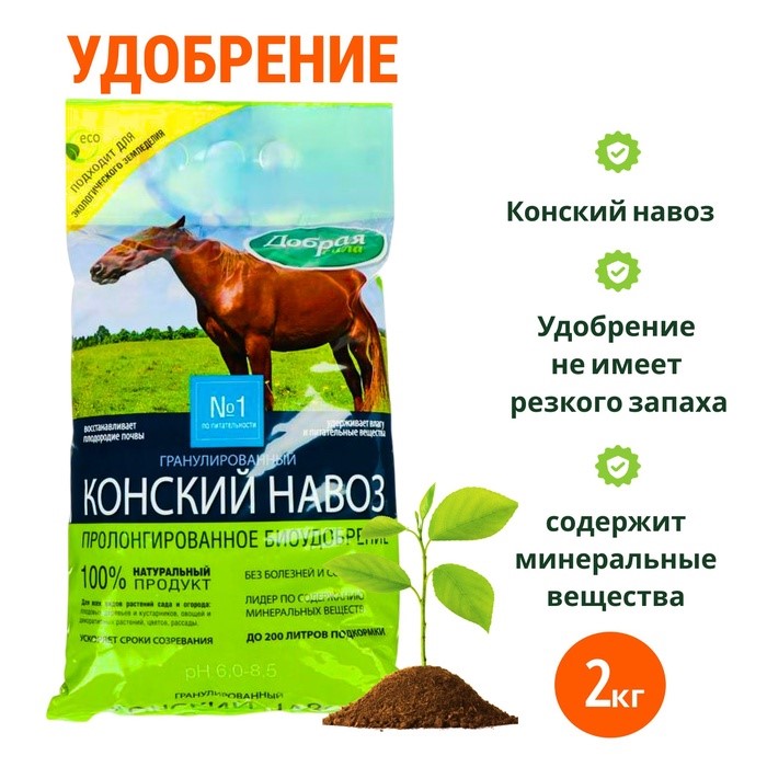 Удоб Конский перной гранулированный 2кг /10. NEW