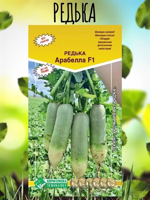 Редька Арабелла F1 15шт Евросем