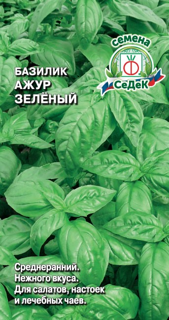Базилик Ажур Зеленый 0,2гр Седек