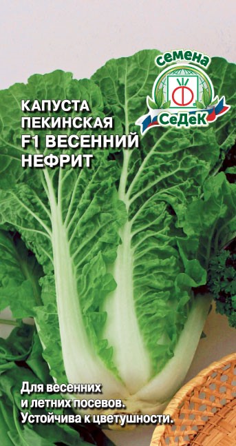 Капуста пекинская Весенний нефрит F1 0,3гр Седек