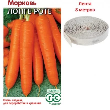 Морковь Лонге Роте (Лента) Гавриш