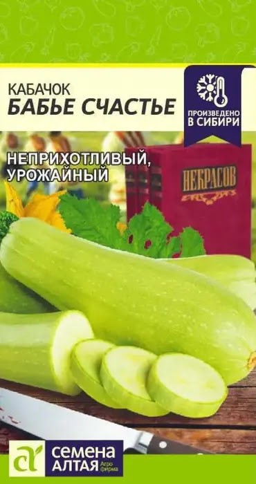 Кабачок Бабье счастье 2гр Сем.Алтая