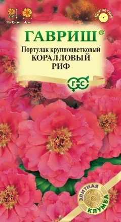 Портулак махровый Коралловый риф 0,01гр ГШ