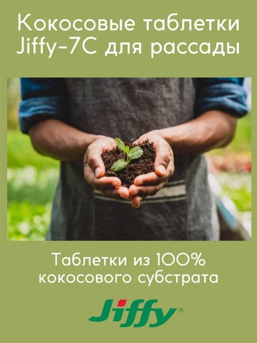 Кокосовые таблетки Jiffy-7C d-60мм (4шт)