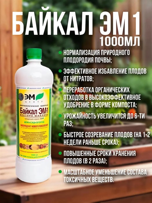 Удоб БАЙКАЛ ЭМ-1 1000мл