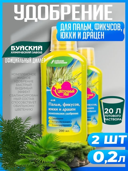 Удоб. Цветочный рай для пальм,фикусов, юкки 0,2л