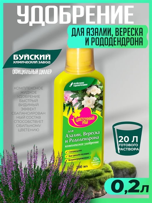 Удоб. Цветочный рай 0,2л для Азалии, Вереска и Рододендрона
