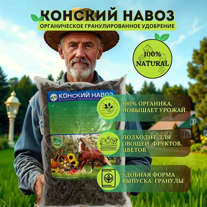 Удобрение Конский навоз гранулированный 3кг