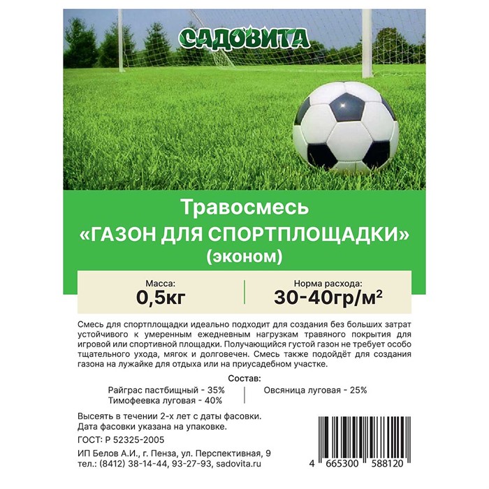 Травосмесь "Газон для спортплощадки" 0,5кг СВТ