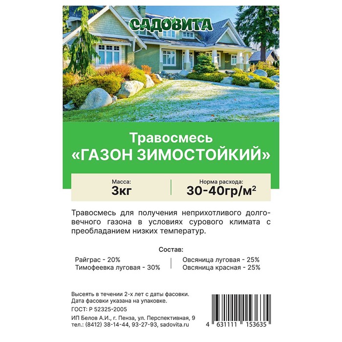 Травосмесь "Газон зимостойкий" 3кг САДОВИТА