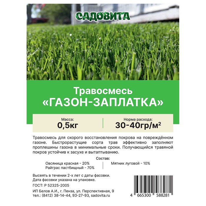 Травосмесь "Газон-заплатка" 0,5кг СВТ