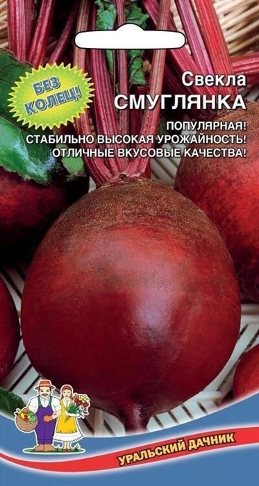 Свекла Смуглянка 2гр Ур. дачник