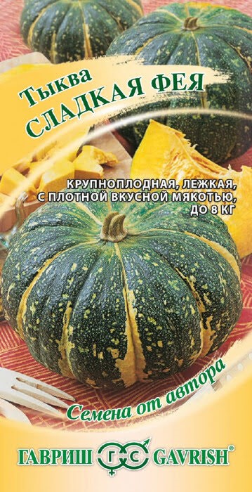 Тыква Фея 2гр ГШ