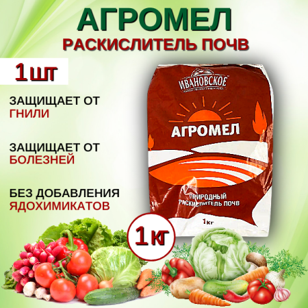 Агромел 1кг
