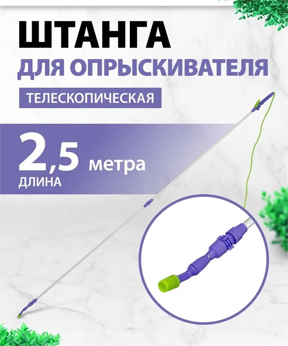 Штанга для опрыскивателя телескопическая, универсальная, алюминиевая, 2,5 м// Palisad 64752