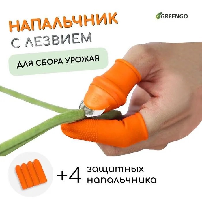 Напальчник с лезвием + 4 защитных напальчника, для сбора урожая, Greengo 7342584