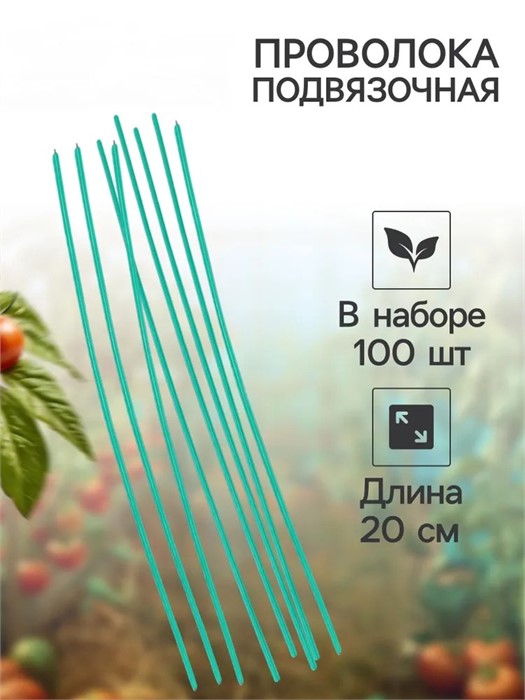 Подвязки д/растений 20см 100шт проволка в ПВХ оболочке NA740