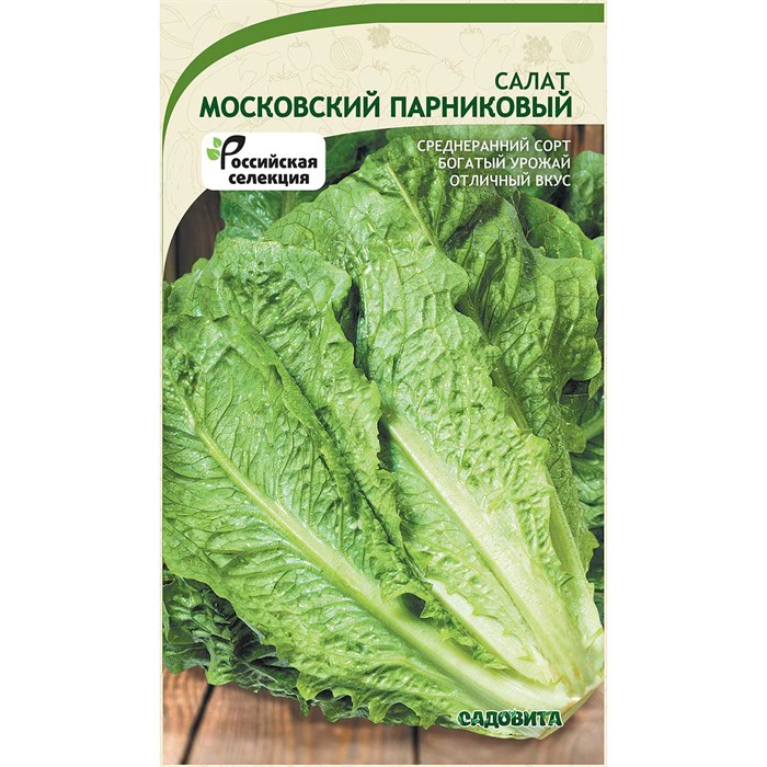 Салат Московский парниковый 0,5гр Садовита