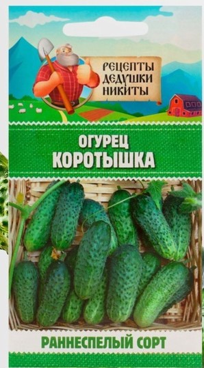 Огурец "Коротышка", 0,4 г 10781773 Рецепты Дедушки Никиты