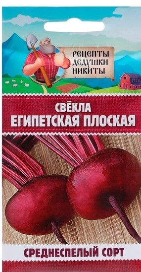 Свекла "Египетская плоская", 2 г 10245171 Рецепты Дедушки Никиты