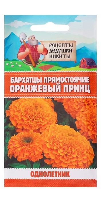 Бархатцы прямостоячие "Оранжевый принц", 0,3 г 10245152 Рецепты Дедушки Никиты