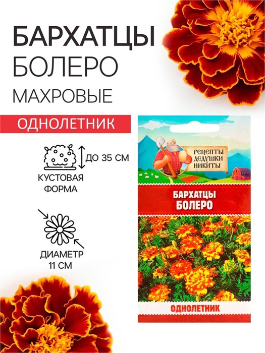 Бархатцы "Болеро", 0,2 г 10781808 Рецепты Дедушки Никиты