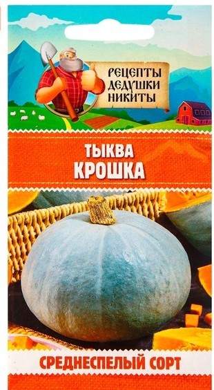 Тыква "Крошка", 1 г 10781806 Рецепты Дедушки Никиты