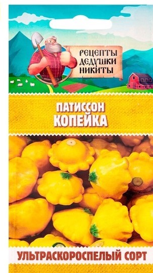 Патиссон "Копейка", 0,6 г 10781784 Рецепты Дедушки Никиты
