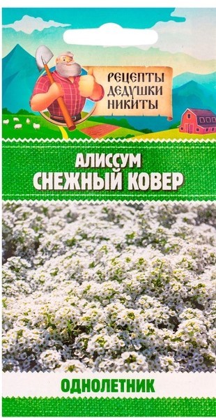 Алиссум "Снежный ковер", 0,05 г 10781807 Рецепты Дедушки Никиты