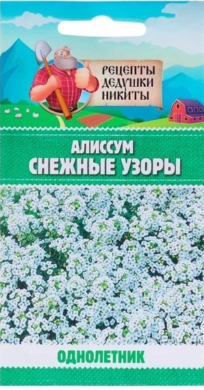 Алиссум "Снежные узоры", 5 шт. 10245145 Рецепты Дедушки Никиты