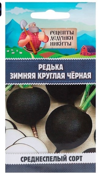 Редька "Зимняя круглая чёрная", среднеспелая, 1 г 10245132 Рецепты Дедушки Никиты