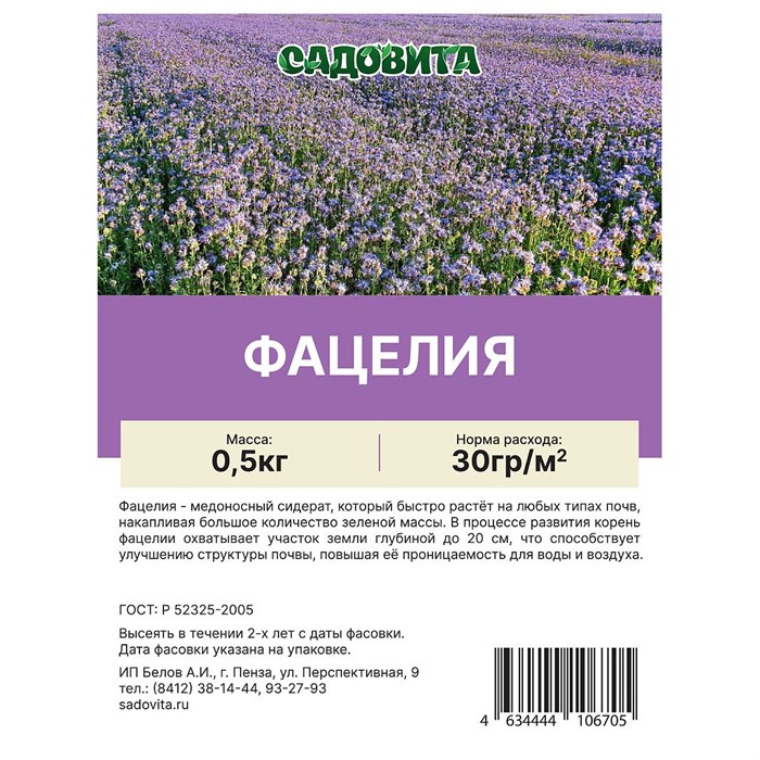 Фацелия пижмолистная 0,5кг+/-10% СВТ Садовита