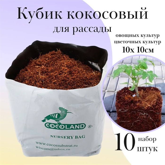 Кокосовый субстрат в кубиках для рассады 10*10см COCOLAND