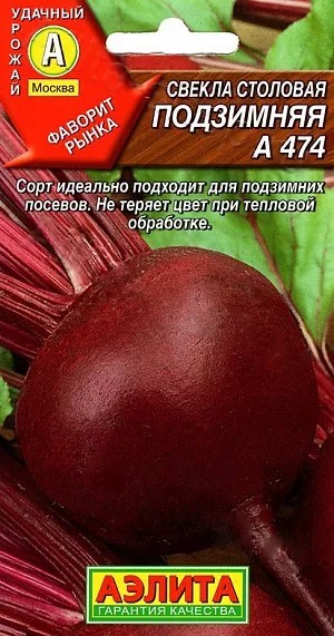 Свекла Подзимняя А 474 2-3гр Аэлита