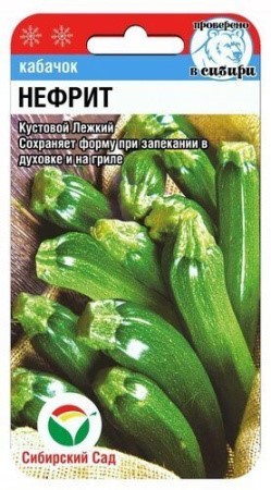 Кабачок Нефрит 5шт Сиб Сад