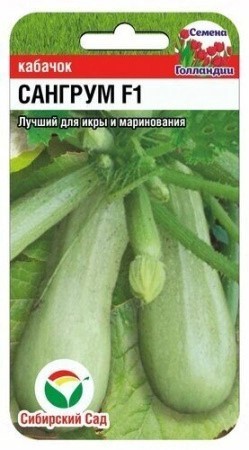 Кабачок Сангрум F1 3шт Сиб Сад