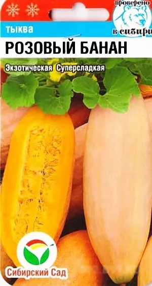 Тыква Розовый банан 5шт Сиб Сад