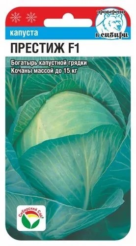 Капуста белокочанная Престиж F1 15шт Сиб сад