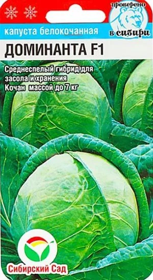 Капуста белокочанная Доминанта F1 10шт Сиб Сад