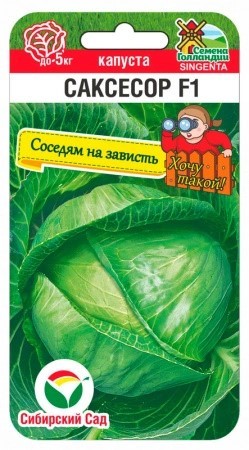 Капуста белокочанная Саксесор F1 10шт Сиб Сад