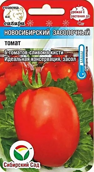 Томат Новосибирский засолочный 20шт Сиб Сад