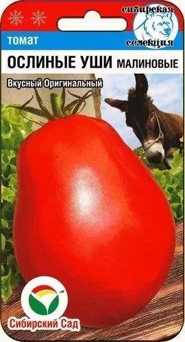 Томат Ослиные уши малиновые 20шт СС