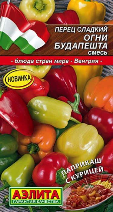 Перец сладкий Огни Будапешта смесь 0,3гр-20шт Аэлита