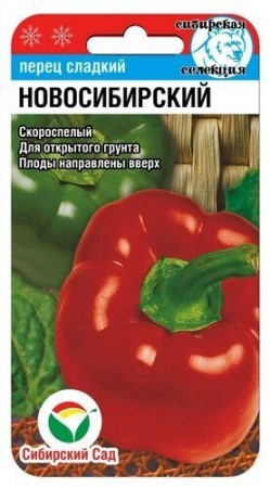Перец НОВОСИБИРСКИЙ 15шт Сиб сад