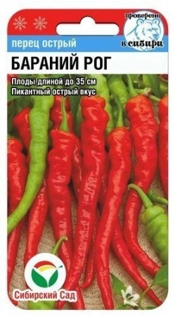 Перец БАРАНИЙ РОГ острый 15шт Сиб Сад