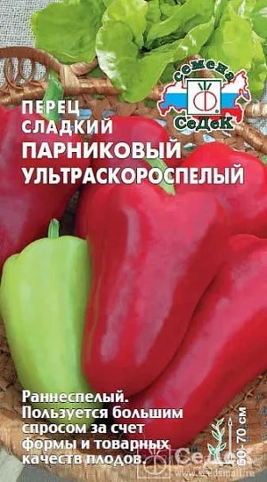 Перец сладкий Парниковый ультраскороспелый F1 0,1г Седек