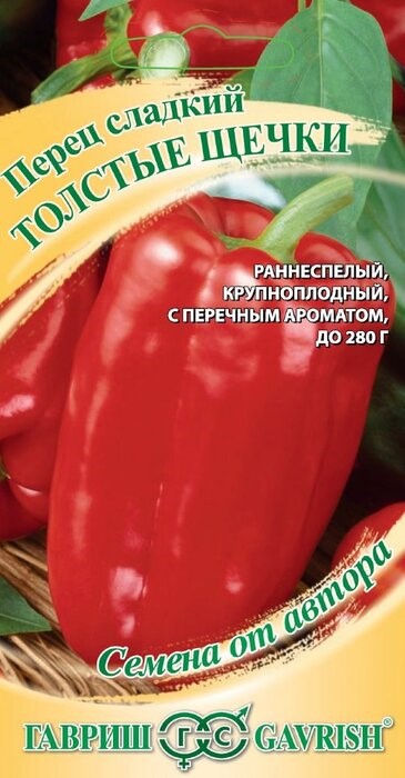 Перец сладкий Толстые щечки 0,2гр ГШ