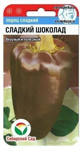 Перец СЛАДКИЙ ШОКОЛАД 15шт Сиб сад