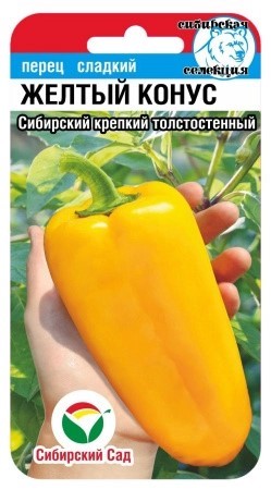 Перец ЖЕЛТЫЙ КОНУС 15шт Сиб Сад